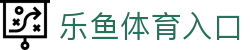 leyu乐鱼官网 - 赛事直播+竞猜入口_leyu体育站